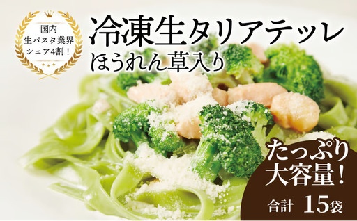 冷凍生タリアテッレ ほうれん草入り 130g×15袋〈 人気 パスタ もちもち モチモチ 生パスタ 麺 国産 イタリアン料理 セット ランチ クリームソース プロの味 レストラン 自宅用 正月 保存食 長期保存 〉
