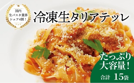冷凍生タリアテッレ 130g×15袋〈 人気 パスタ もちもち モチモチ 生パスタ 麺 国産 イタリアン料理 セット ランチ トマトソース カルボナーラ プロの味 レストラン 自宅用 保存食 長期保存 〉