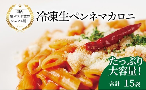 冷凍生ペンネマカロニ 100g×15袋〈 人気 マカロニ ペンネ もちもち モチモチ 生パスタ 麺 国産 イタリアン料理 セット ランチ トマトソース グラタン 自宅用 保存食 長期保存 〉