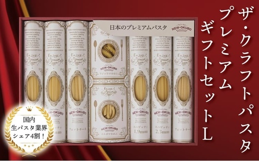 クラフトパスタ プレミアムギフトセット L[ 贈り物 プレゼント ギフト パスタ スパゲッティ フィットチーネ マカロニ もちもち 乾麺 国産 イタリアン料理 セット ランチ トマトソース 和風 長期保存 ]