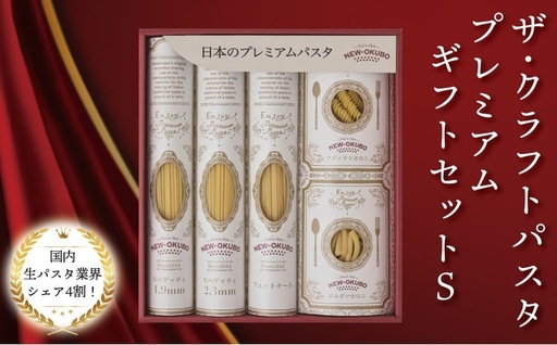 クラフトパスタ プレミアムギフトセット S[ 贈り物 プレゼント ギフト パスタ スパゲッテ フィットチーネ マカロニ もちもち 乾麺 国産 イタリアン料理 セット ランチ トマトソース 和風 長期保存 ]