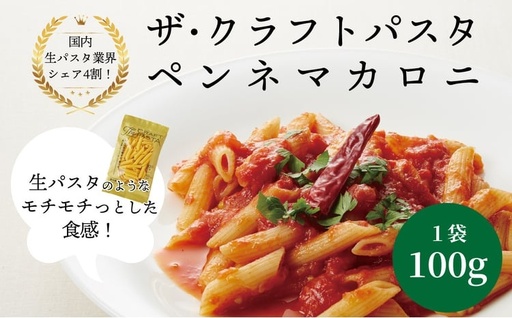 ザ・クラフトパスタ ペンネマカロニ 100g×24袋[ 人気 ペンネ マカロニ もちもち モチモチ 乾麺 麺 国産 イタリアン料理 セット ランチ トマトソース グラタン 自宅用 保存食 長期保存 ]