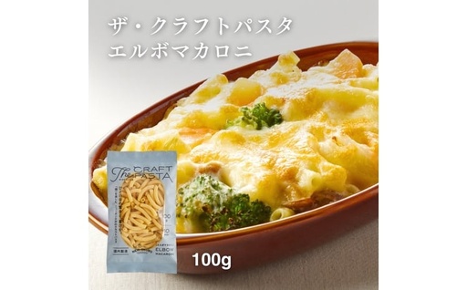 ザ・クラフトパスタ エルボマカロニ 100g×24袋[ 人気 スパゲティ マカロニ もちもち モチモチ 乾麺 麺 国産 イタリアン料理 セット ランチ トマトソース グラタン サラダ 自宅用 保存食 長期保存 ]