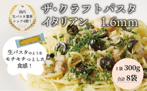 ザ・クラフトパスタ　イタリアンギフト 〈 スパゲティ スパゲッティ プレゼント 箱入り BOX もちもち モチモチ 乾麺 麺 国産 イタリアン料理 セット ランチ 1.6mm 自宅用〉