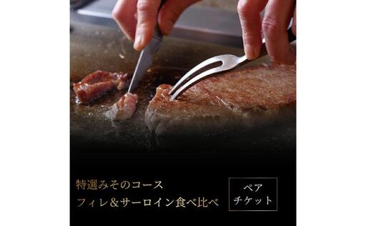 ふるさと納税厳選コース ペアチケット [ ペア チケット 黒毛和牛 ステーキ 肉 A5ランク コース料理 お食事券 記念日 お祝い 誕生日 ギフト プレゼント 贈り物 柏みその ]
