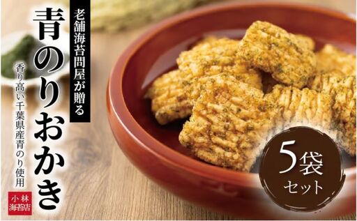 小林海苔店の青のりおかき5袋セット [お菓子 おやつ おかき せんべい 煎餅 揚げ餅 菓子 米菓子 プレゼント お土産 おすすめ]