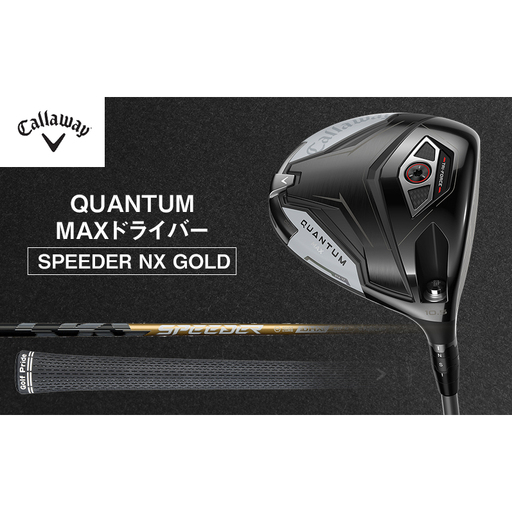 QUANTUM MAXドライバー SPEEDER NX GOLD ゴルフ クラブ ゴルフクラブ キャロウェイ プレゼント 贈り物 千葉県 柏市 10.5°SPEEDER60S