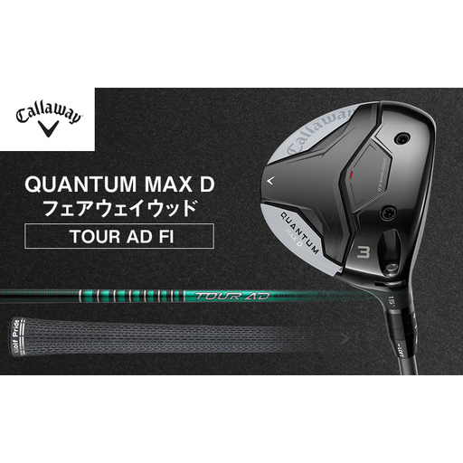 QUANTUM MAX Dフェアウェイウッド  TOUR AD FI ゴルフ クラブ ゴルフクラブ キャロウェイ プレゼント 贈り物 千葉県 柏市 W#5  TOUR AD 5 S