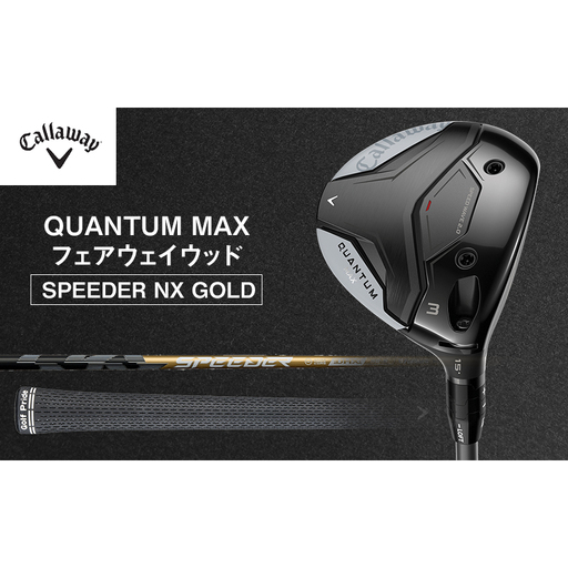 QUANTUM MAXフェアウェイウッドSPEEDER NX GOLD ゴルフ クラブ ゴルフクラブ キャロウェイ プレゼント 贈り物 千葉県 柏市 W#3 SPEEDER 50 S