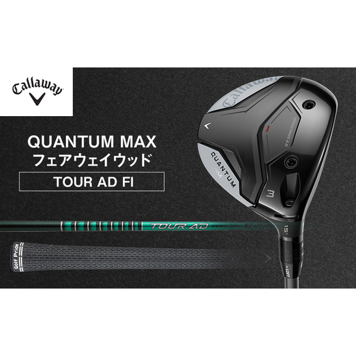QUANTUM MAXフェアウェイウッド TOUR AD FI ゴルフ クラブ ゴルフクラブ キャロウェイ プレゼント 贈り物 千葉県 柏市 W#5  TOUR AD 5 S