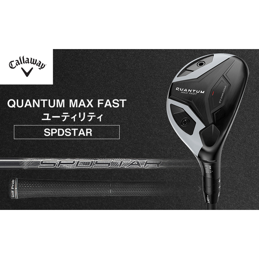 QUANTUM MAX FASTユーティリティSPDSTAR 50 ゴルフ クラブ ゴルフクラブ キャロウェイ プレゼント 贈り物 千葉県 柏市 4H SPDSTAR 50 SR