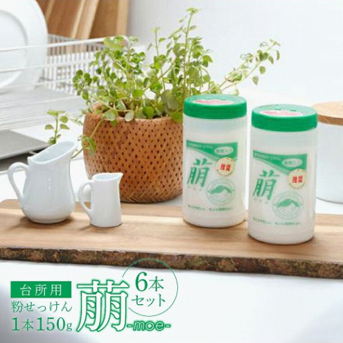 台所用粉せっけん 萠 6本 〈食器用 洗剤 石鹸 日用品 重曹入り 油汚れ キッチン 台所 食器 調理器具 茶渋 ふきん レンジ コンロ 換気扇 靴 リサイクル 環境保全 粉せっけん ロングセラー〉