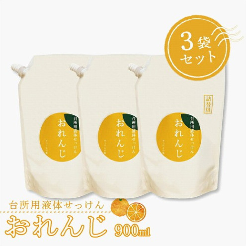 台所用液体せっけん おれんじ 900ml 3袋セット 〈食器用 洗剤 液体 石鹸 日用品 セット 油汚れ キッチン 台所 調理器具 食器洗い リサイクル 環境保全 詰め替え ギフト 合成香料不使用〉