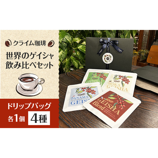 【コーヒー】クライム珈琲 世界のゲイシャ飲み比べセット ドリップバッグ4種各1個 コーヒー 珈琲 ドリップ 千葉県 柏市