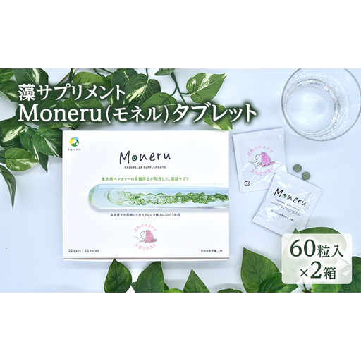 藻サプリメントMoneru（モネル）タブレット 60粒入×2箱 藻 サプリメント 健康