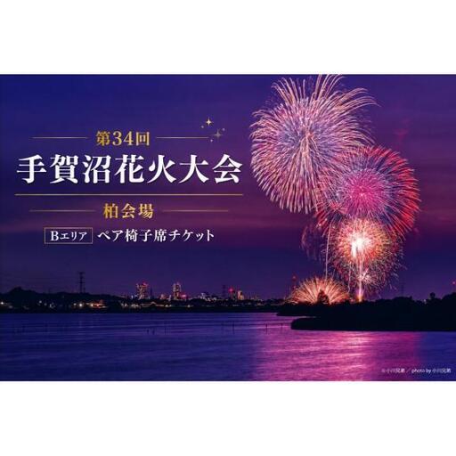 手賀沼花火大会柏会場ペア椅子席B チケット [10組限定] 花火 花火大会 観覧 ペア観覧席 専用席 イベント 旅行 観光 千葉県 柏市