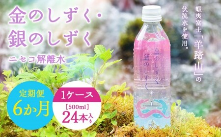 【全6回定期便】 ニセコ解離水 金のしずく・銀のしずく 500ml×24本 | 水 保存水 軟水 ミネラルウォーター 羊蹄山 解離水 | 株式会社アプロディーテ[BPAH003]