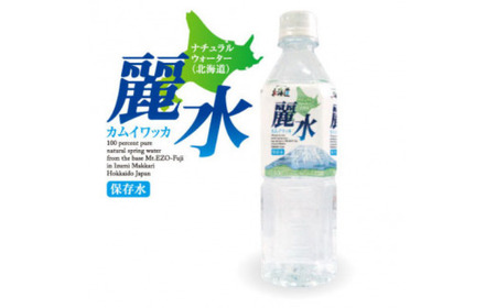【全4回定期便】【5年保存水】北海道ミネラルウォーター カムイワッカ 麗水 500ml×24本 | 水 ミネラルウォーター 5年 備蓄 軟水[BPAI008]