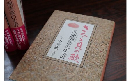 さくら貝の歌 作曲家・八洲秀章氏の生涯録 | 本 書籍 偉人 作曲家 音楽史 | 真狩村[BPAK001]