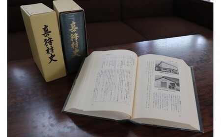 真狩村史 | 本 書籍 歴史書 歴史 自治体史 | 真狩村[BPAK002]