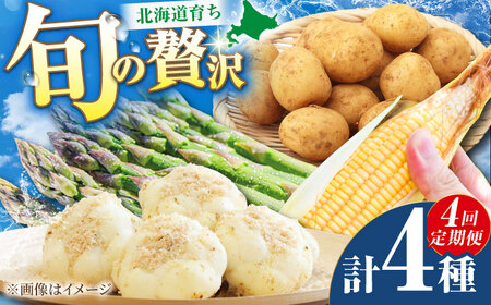 [5月下旬以降順次発送][全4回定期便] 四季の恵み ミニセット | 野菜 アスパラガス とうもろこし ゆり根 じゃがいも 北海道 | 道の駅 真狩フラワーセンター[BPAM046]