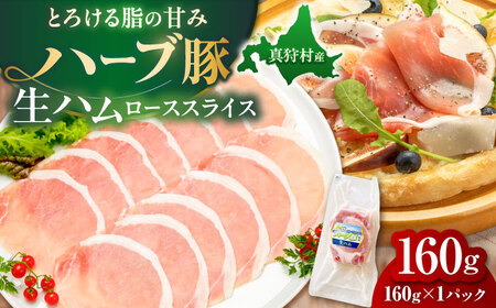 北海道真狩村産ハーブ豚 生ハム ローススライス 計160g(160g×1パック)| 豚肉 豚 生ハム ハム ブランド豚 北海道 | 道の駅 真狩フラワーセンター[BPAM052]