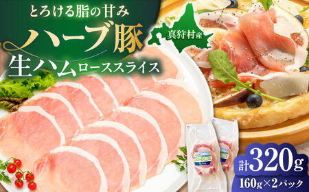 北海道真狩村産ハーブ豚 生ハム ローススライス 計320g（160ｇ×2パック）| 豚肉 豚 生ハム ハム ブランド豚 北海道 | 道の駅 真狩フラワーセンター[BPAM053]