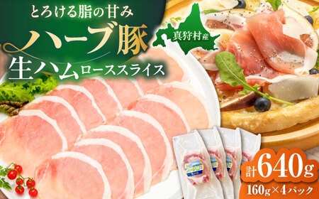 北海道真狩村産ハーブ豚 生ハム ローススライス 計640g（160ｇ×4パック）| 豚肉 豚 生ハム ハム ブランド豚 北海道 | 道の駅 真狩フラワーセンター[BPAM055]