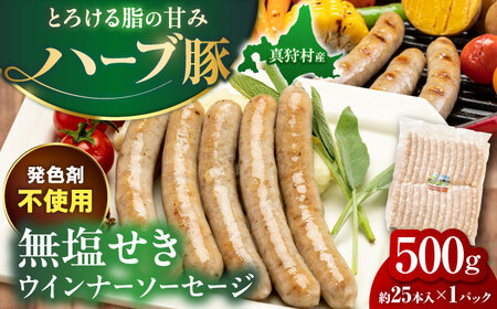 真狩産ハーブ豚使用 無塩せきウインナーソーセージ 500g | ウインナー ソーセージ 豚肉 おかず 小分け | 道の駅 真狩フラワーセンター[BPAM058]
