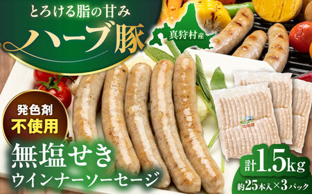 真狩産ハーブ豚使用 無塩せきウインナーソーセージ 計1.5kg（500g×3パック） | ウインナー ソーセージ 豚肉 おかず 小分け | 道の駅 真狩フラワーセンター[BPAM060]