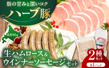 真狩産ハーブ豚使用 生ハムロース&ウインナーソーセージセット 各1パック | 生ハム ウインナー ソーセージ おかず 惣菜 | 道の駅 真狩フラワーセンター[BPAM063]
