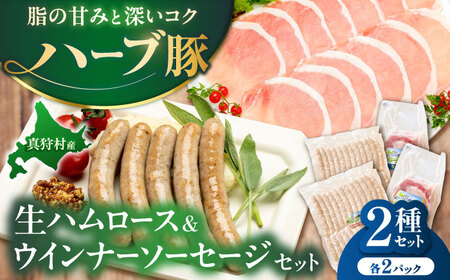 真狩産ハーブ豚使用 生ハムロース&ウインナーソーセージセット 各2パック | 生ハム ウインナー ソーセージ おかず 惣菜 | 道の駅 真狩フラワーセンター[BPAM064]