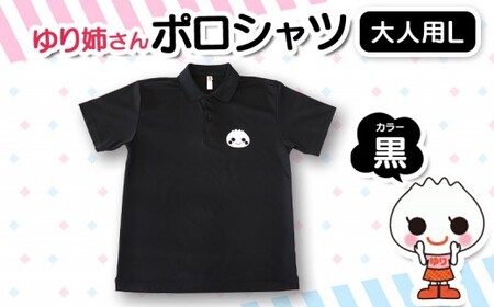 【真狩村イメージキャラクター】ゆり姉さん ポロシャツ 黒色 Lサイズ （男女兼用） | ゆるキャラ グッズ まっかり 真狩村 ポロシャツ 半袖 ブラック 北海道 | 真狩フラワーセンター[BPAM076]