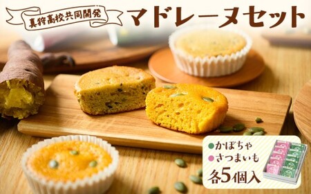【真狩高校共同開発】 マドレーヌセット （かぼちゃ・さつまいも） 計10個 | カボチャ サツマイモ 焼き菓子 ギフト 詰め合わせ | 道の駅 真狩フラワーセンター[BPAM081]