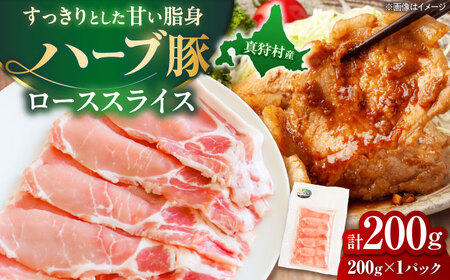 北海道真狩村産 ハーブ豚 ローススライス 200g | ロース 豚肉 ブランド肉 スライス 真空パック 北海道 | 道の駅 真狩フラワーセンター[BPAM082]