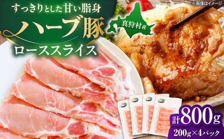 北海道真狩村産 ハーブ豚 ローススライス 計800g（200g×4パック）| ロース 豚肉 ブランド肉 スライス 真空パック 北海道 | 道の駅 真狩フラワーセンター[BPAM085]