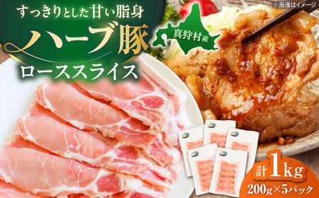 北海道真狩村産 ハーブ豚 ローススライス 計1kg（200g×5パック）| ロース 豚肉 ブランド肉 スライス 真空パック 北海道 | 道の駅 真狩フラワーセンター[BPAM086]