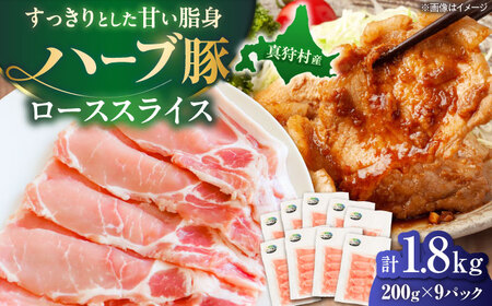 北海道真狩村産 ハーブ豚 ローススライス 計1.8kg（200g×9パック）| ロース 豚肉 ブランド肉 スライス 真空パック 北海道 | 道の駅 真狩フラワーセンター[BPAM090]