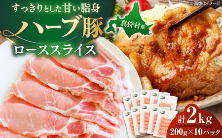 北海道真狩村産 ハーブ豚 ローススライス 計2kg（200g×10パック）| ロース 豚肉 ブランド肉 スライス 真空パック 北海道 | 道の駅 真狩フラワーセンター[BPAM091]