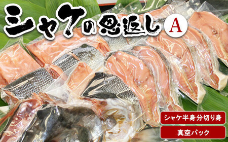 [11月下旬以降順次発送]シャケの恩返し 半身分 | 魚 切り身 切身 鮭 鮭の切り身 小分け 真空パック 焼き魚 | 北るもい漁業協同組合[BPAN002]