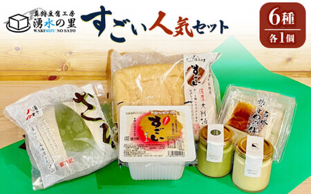 湧水の里「すごい」人気のセット 6種入 | 豆腐 国産大豆 ざる豆腐 あげ わらび餅 豆乳プリン 羊蹄山 湧き水 とうふ 濃厚 スイーツ 北海道 | 有限会社 湧水の里[BPAO002]