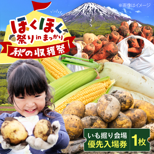 [9月6日開催]真狩村を楽しむ! いも掘り会場優先入場券 1枚 [BPAK003] 体験 北海道