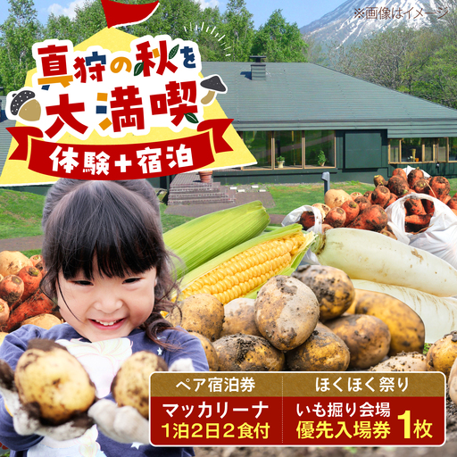 【北海道外の方限定】【9月6日開催】真狩村を大満喫！ いも掘り会場優先入場券付き マッカリーナペア宿泊券 1枚（2名様）[BPAK004] 宿泊券 体験 北海道