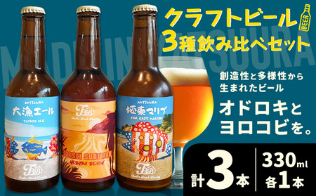 クラフトビール 3種 飲み比べセット 瓶330ml 3本 千葉県 勝浦市 にある 醸造所より 直送 MAXIMUS.WORK 株式会社[90日以内に出荷予定(土日祝除く)]千葉県 勝浦市 クラフトビール ビール 飲み比べ[配送不可地域:離島]