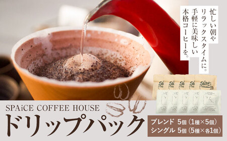 勝浦焙煎珈琲 ドリップパック 10個 セット 朝市ブレンド1種x5個 シングル5種x各1個 SPAiCE COFFEE HOUSE [90日以内に出荷予定(土日祝除く)]千葉県 勝浦市 コーヒー ドリップ パック ブレンドコーヒー