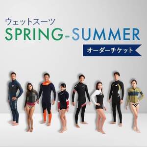 ウェットスーツ/SPRING-SUMMER オーダーチケット