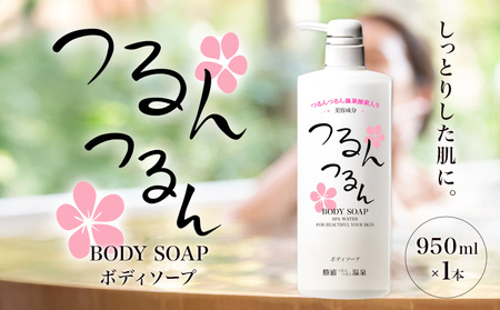 つるんつるんボディーソープ 950ml×1本 勝浦つるんつるん温泉[90日以内に出荷予定(土日祝除く)][配送不可地域あり]| ボディーソープ ボディーソープ ボディーソープ
