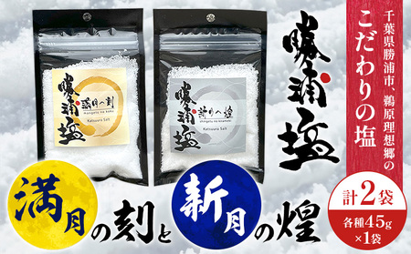 千葉県 勝浦市 満月の刻 45g と 新月の煌 45g 各1袋 セット [配送不可地域あり] [90日以内に出荷予定(土日祝除く)] 塩 勝浦塩 調味料