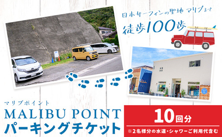駐車場 駐車券 回数券 10回分 マリブポイント[90日以内に出荷予定(土日祝除く)]利用券 パーキング チケット 千葉県 勝浦市