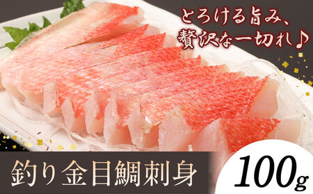 勝浦市産 釣り金目鯛刺身 100g[30日以内に出荷予定(土日祝除く)]千葉県 勝浦市 海産物 刺身 鯛 金目鯛 魚 海鮮